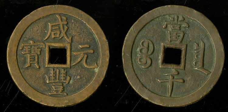 Koperen munt uit de Xianfeng periode